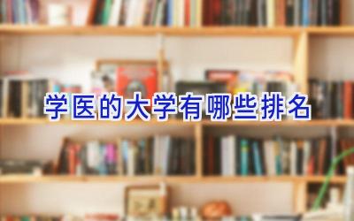 学医的大学有哪些排名