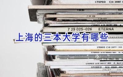 上海的三本大学有哪些