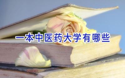一本中医药大学有哪些