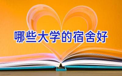 哪些大学的宿舍好