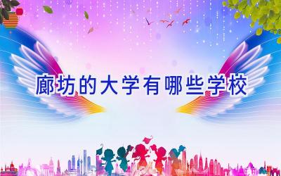 廊坊的大学有哪些学校