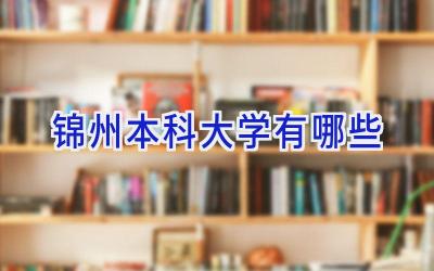 锦州本科大学有哪些