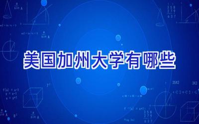 美国加州大学有哪些