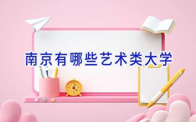 南京有哪些艺术类大学