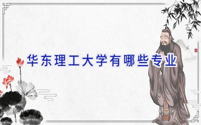 华东理工大学有哪些专业