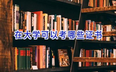 在大学可以考哪些证书