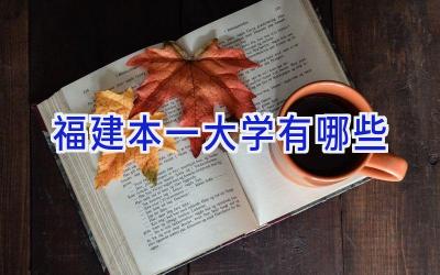 福建本一大学有哪些