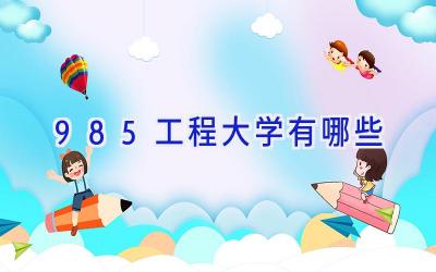 985工程大学有哪些