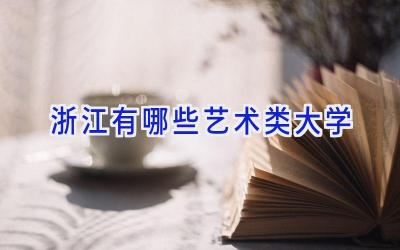 浙江有哪些艺术类大学