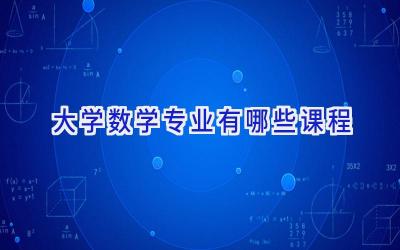 大学数学专业有哪些课程