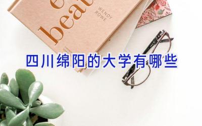 四川绵阳的大学有哪些