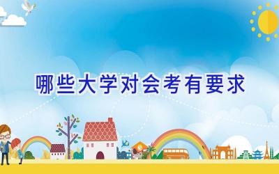 哪些大学对会考有要求