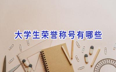大学生荣誉称号有哪些