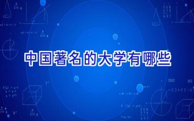 中国著名的大学有哪些