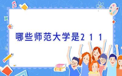 哪些师范大学是211