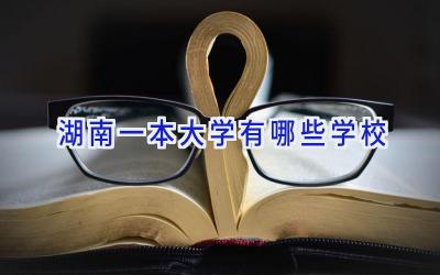 湖南一本大学有哪些学校