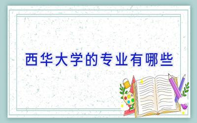 西华大学的专业有哪些