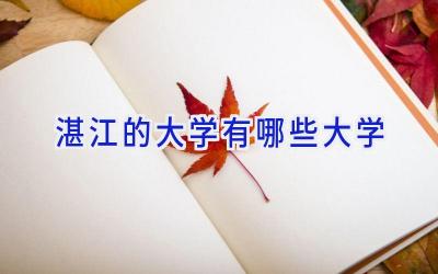 湛江的大学有哪些大学