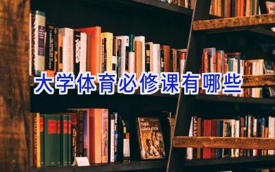 大学体育必修课有哪些
