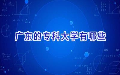 广东的专科大学有哪些