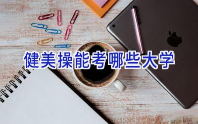 健美操能考哪些大学