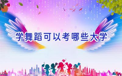 学舞蹈可以考哪些大学