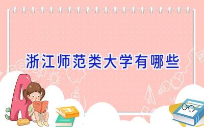 浙江师范类大学有哪些