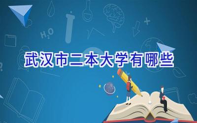 武汉市二本大学有哪些