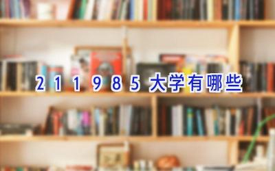 211985大学有哪些