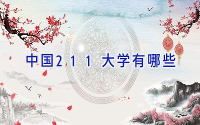 中国211大学有哪些