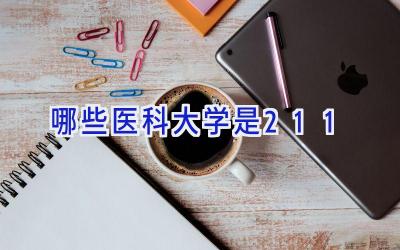 哪些医科大学是211