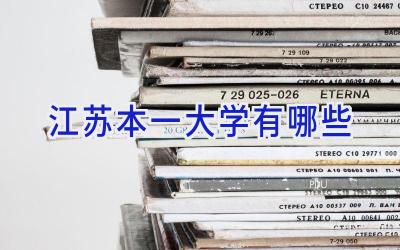 江苏本一大学有哪些