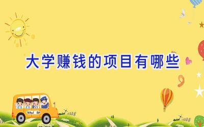 大学赚钱的项目有哪些