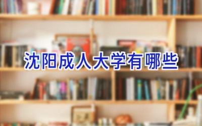 沈阳成人大学有哪些