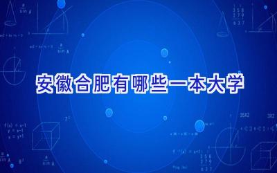 安徽合肥有哪些一本大学