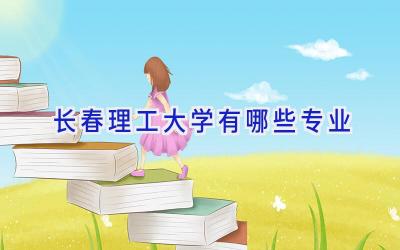 长春理工大学有哪些专业