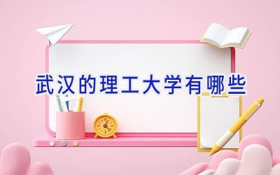 武汉的理工大学有哪些
