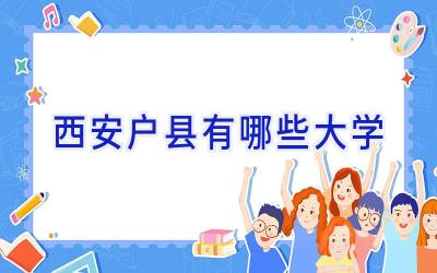 西安户县有哪些大学