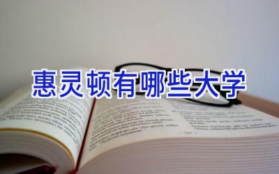 惠灵顿有哪些大学