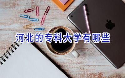 河北的专科大学有哪些