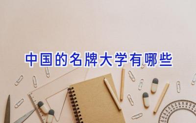 中国的名牌大学有哪些