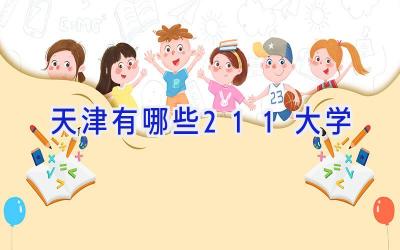 天津有哪些211大学