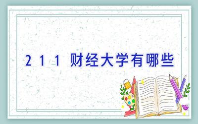 211财经大学有哪些
