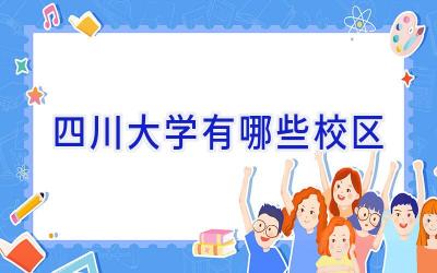 四川大学有哪些校区