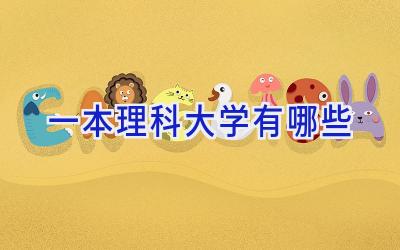 一本理科大学有哪些