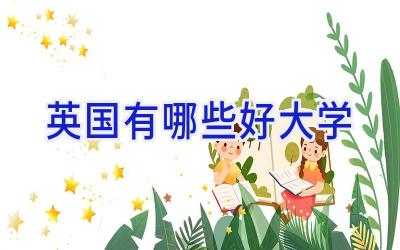 英国有哪些好大学