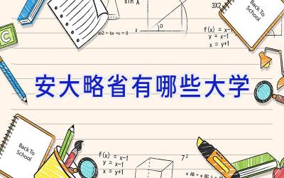 安大略省有哪些大学