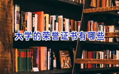大学的荣誉证书有哪些
