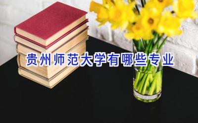贵州师范大学有哪些专业