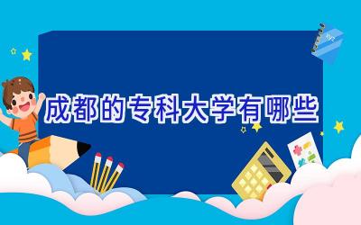 成都的专科大学有哪些